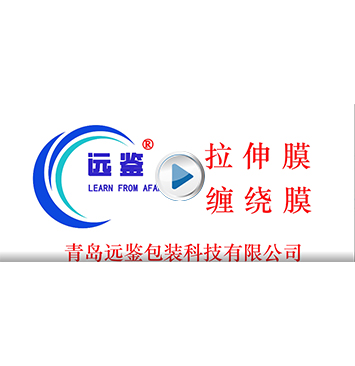 青島遠(yuǎn)鑒包裝科技有限公司